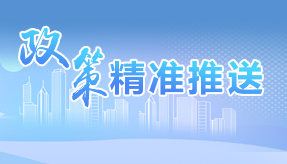 政策精准推送